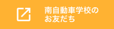 南自動車学校のお友だち